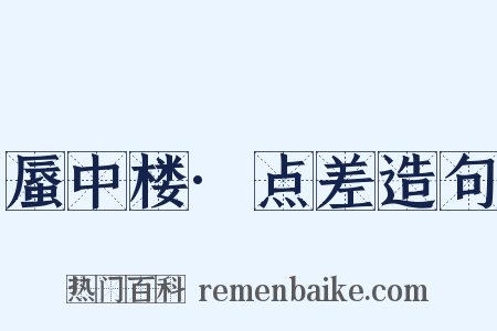 蜃中楼·点差造句是什么意思的图片